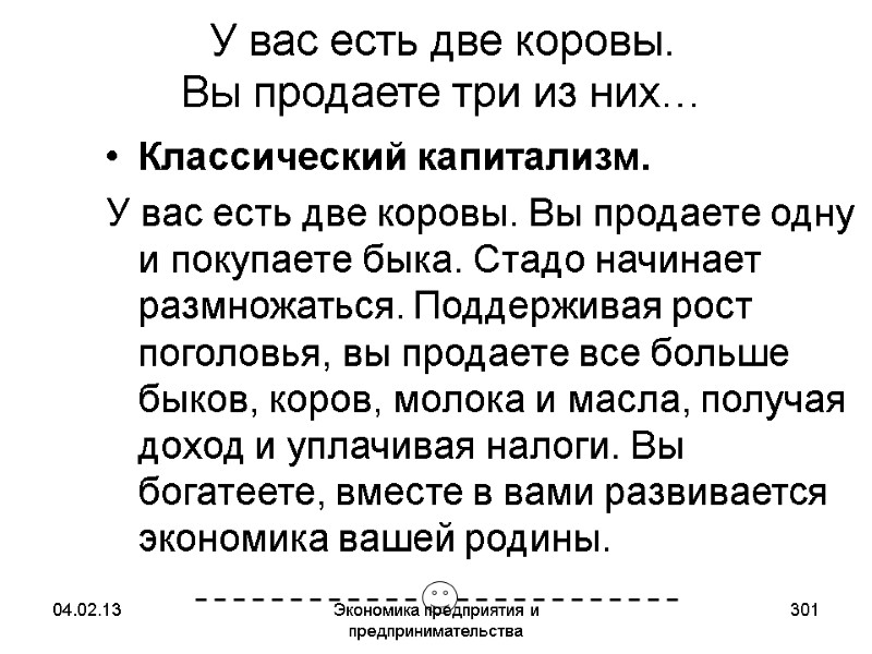 04.02.13 Экономика предприятия и предпринимательства 301 У вас есть две коровы. Вы продаете 04.02.13 Экономика предприятия и предпринимательства 301 У вас есть две коровы. Вы продаете